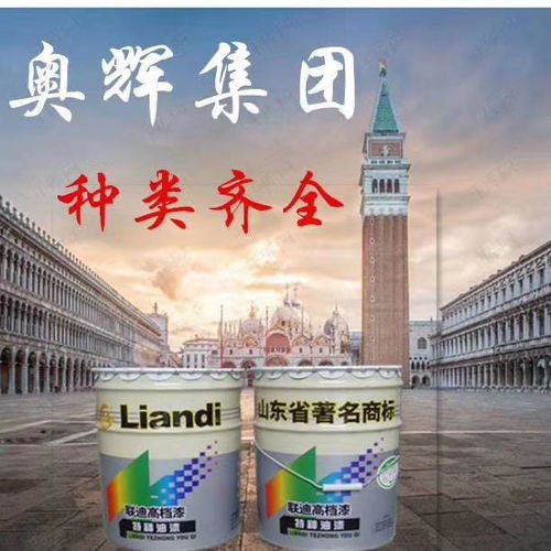 山東奧輝漆業 專注醇酸樹脂，鑄就專業漆業品牌
