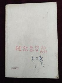 天津工人文藝創(chuàng)作選集 勞動(dòng)者筆下的時(shí)代華章